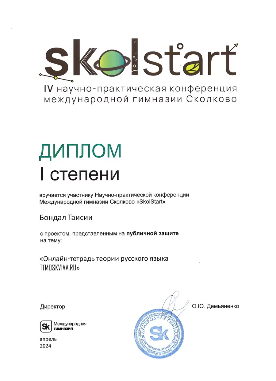 Скан диплома I степени IV научно-практической конференции SkolStart Международной гимназии Сколково, 2024